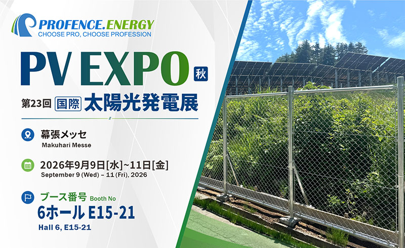 プロフェンス・エナジーが日本PV EXPO秋季展示会に出展